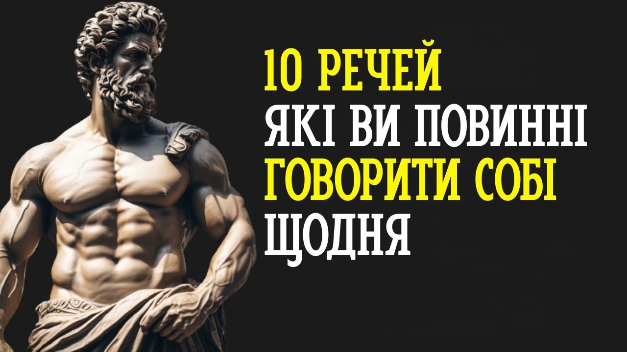 10 речей, ЯКІ ВИ ПОВИННІ говорити СОБІ ЩОДНЯ | СТОЇЦИЗМ