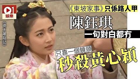 【倚天屠龍記】陳鈺琪拍《東坡家事》做茄　一個鏡頭已具主角氣質 │ 01娛樂 - 天天要聞