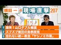 【横田一の現場直撃 No.207】◆山口ダブル補選 ◆ズブズブ細田の島根原発 ◆忘れない統一教会「ヤシノミ作戦」　20230320