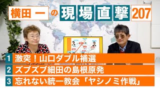【横田一の現場直撃 No.207】◆山口ダブル補選 ◆ズブズブ細田の島根原発 ◆忘れない統一教会「ヤシノミ作戦」　20230320