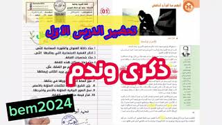 تحضير درس (ذكرى وندم) bem2024