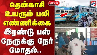 🔴LIVE:  Tenkasi Bus Accident | தென்காசி உயரும் பலி எண்ணிக்கை - இரண்டு பஸ் நேருக்கு நேர் மோதல்..