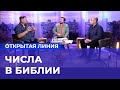 ЧИСЛА В БИБЛИИ. «Открытая линия»