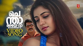 Chenthaamaraye Vaa Video Song | Thaskaraveeran | Mammootty | Nayanthara | Madhu Balakrishnan
