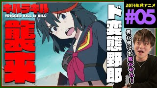 キルラキル 同時視聴