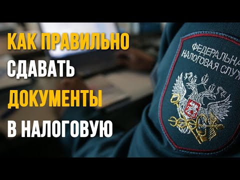 Как правильно сдавать документы в налоговую?