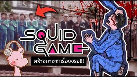 Squid Game สร้างมาจากเรื่องจริง!! #ดาร์คไดอะรี่ I แค่อยากเล่า...◄1876►