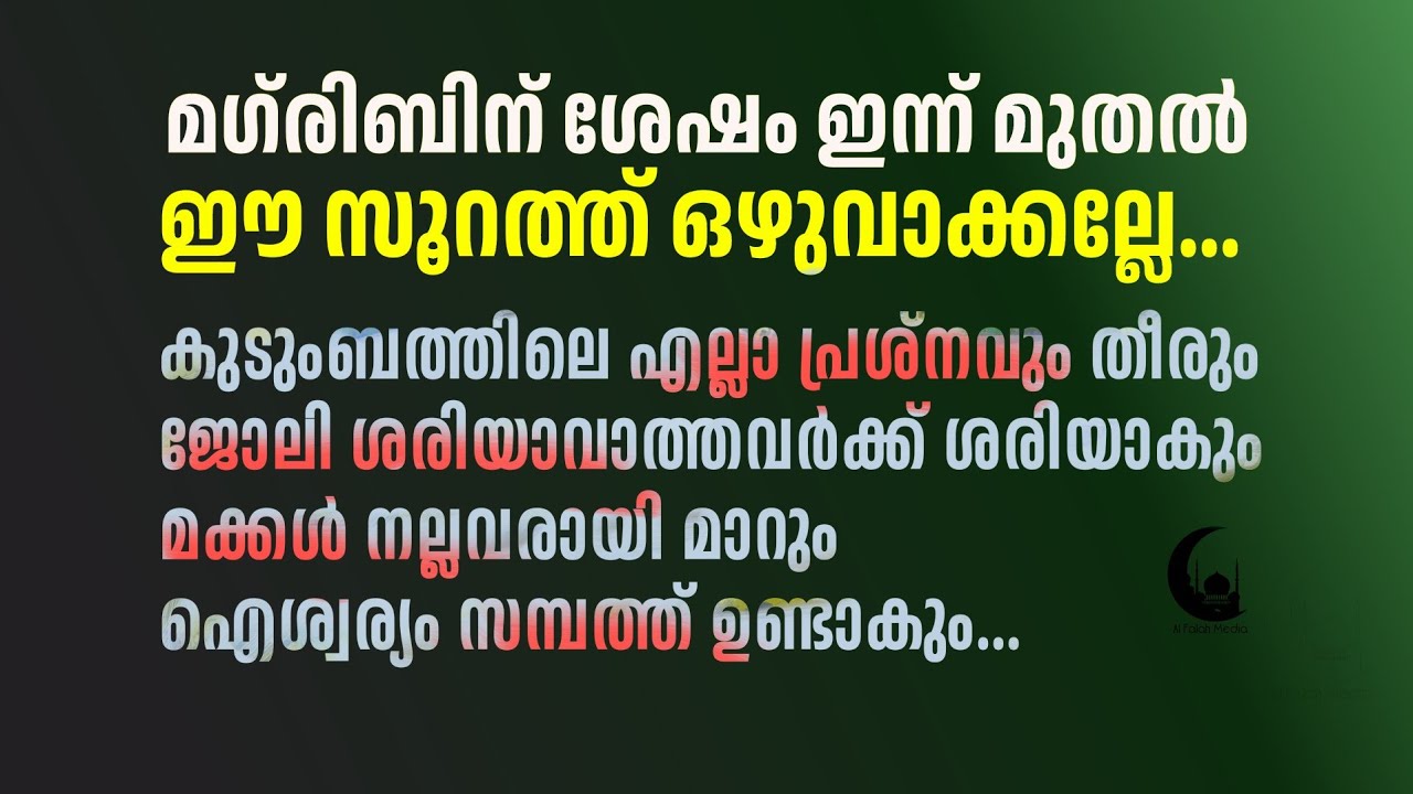 മഗ്‌രിബ് നിസ്കാര ശേഷം ഇത് ഒഴുവാക്കല്ലേ.. Recite this after Magrib prayer