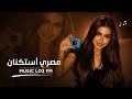 اغاني مصريه 2026 - | تعديل خاص | مطلوبه شيء  