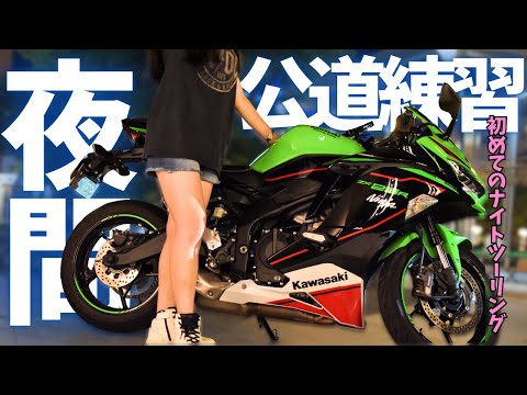 バイク初心者🔰】初めてのナイトツーリング┃Kawasaki Ninja