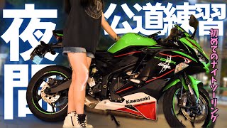 バイク初心者🔰】初めてのナイトツーリング┃Kawasaki Ninja