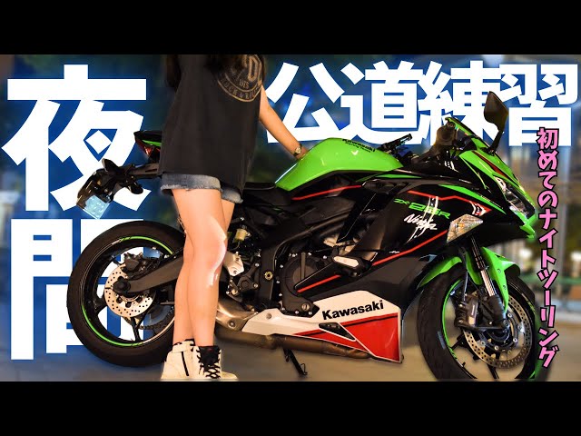 バイク初心者🔰】初めてのナイトツーリング┃Kawasaki Ninja