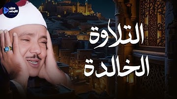 التلاوة الخالدة… عبدالباسط عبدالصمد بصوت يهز القلوب 🎧🕊️