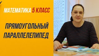 Прямоугольный параллелепипед . 5 класс .