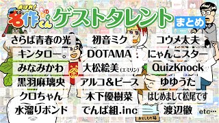 こんな人まで！？「あはれ！名作くん」ゲスト声優まとめ【公式】