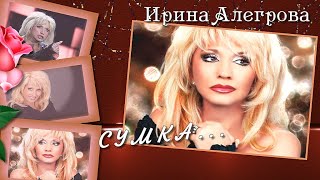 Песня Сумка|  Ирина Алегрова|  ProShowProducer//16+