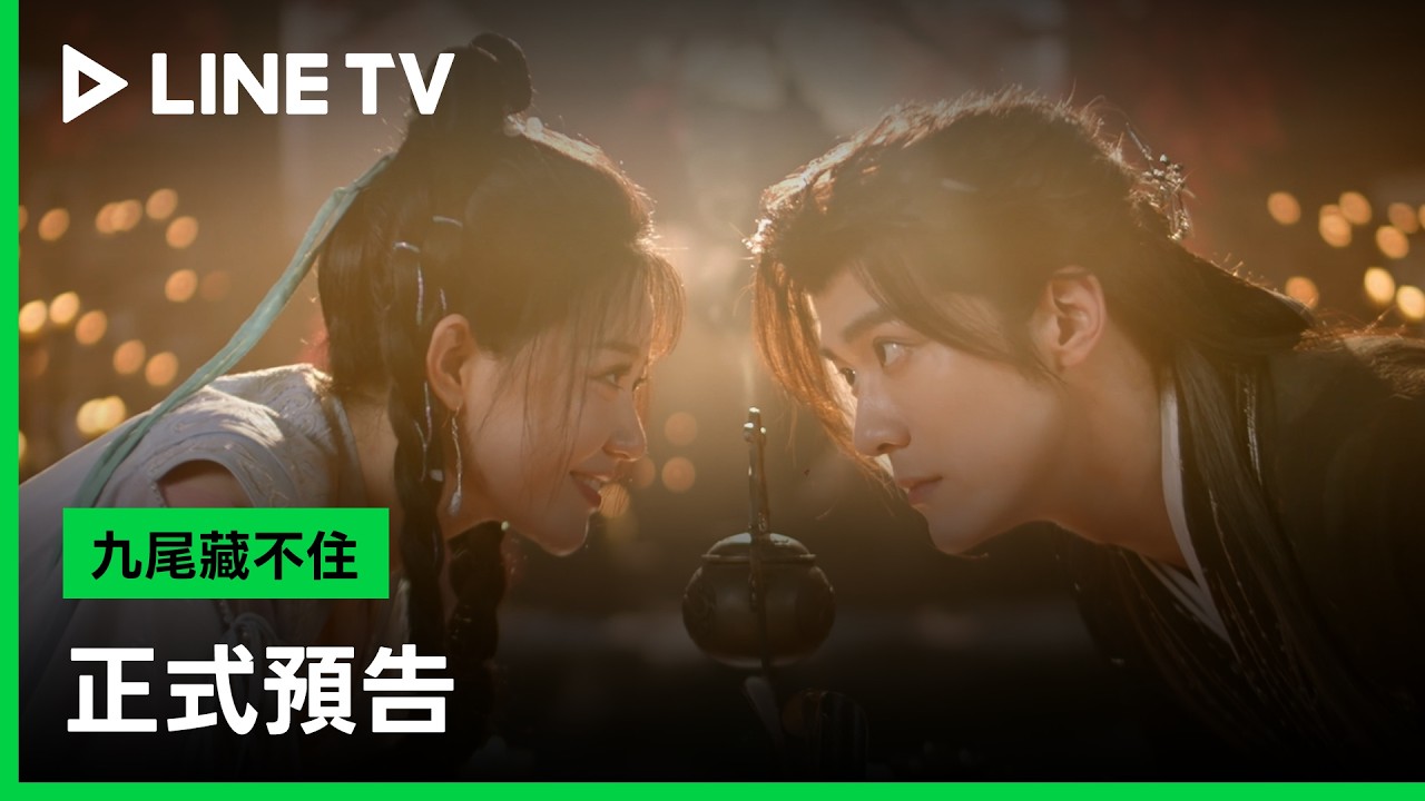 【九尾藏不住】預告:月圓之夜和狐仙互換靈魂?歡喜冤家七世情緣笑鬧破奇案| LINE TV 共享追劇生活 縮圖