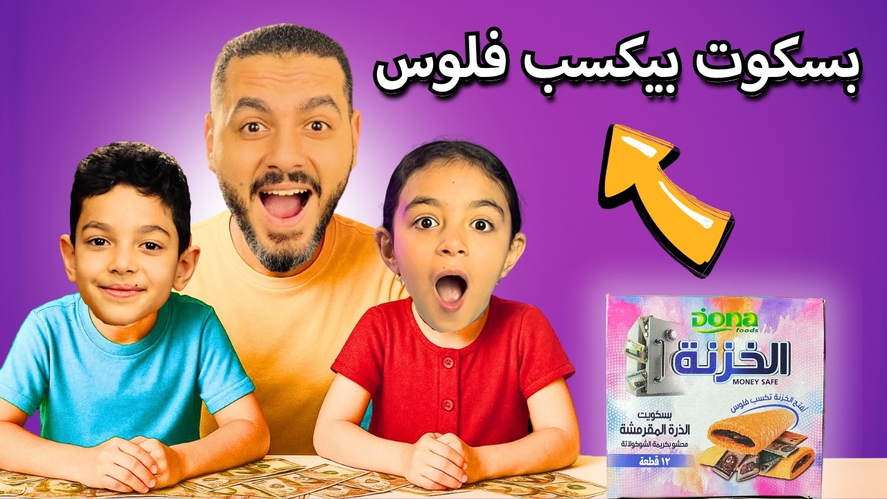 فتحت بسكوت بيكسب فلوس جديد | بسكويت الخزنة |