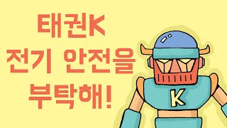 [전기안전교육] 출동 태권 K ! ㅣ창체툰 ㅣ