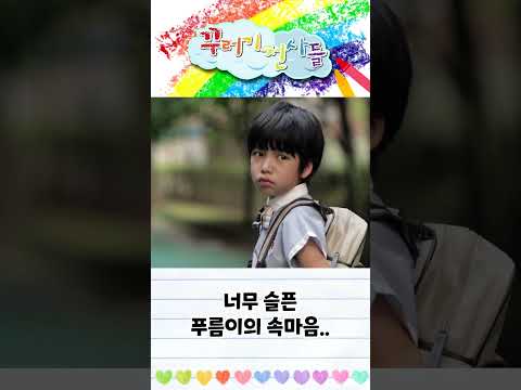 아무도 몰랐던 푸름이의 속마음💭.. #shorts #꾸러기천사들