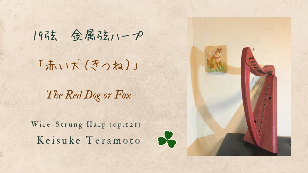 The Red Dog or Fox, Irish, 「赤い犬（きつね）」19弦桐製金属弦