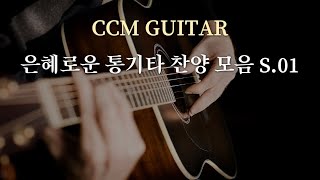 은혜로운 통기타 찬양 모음 S.01 | A.Guitar CCM Collection S.01