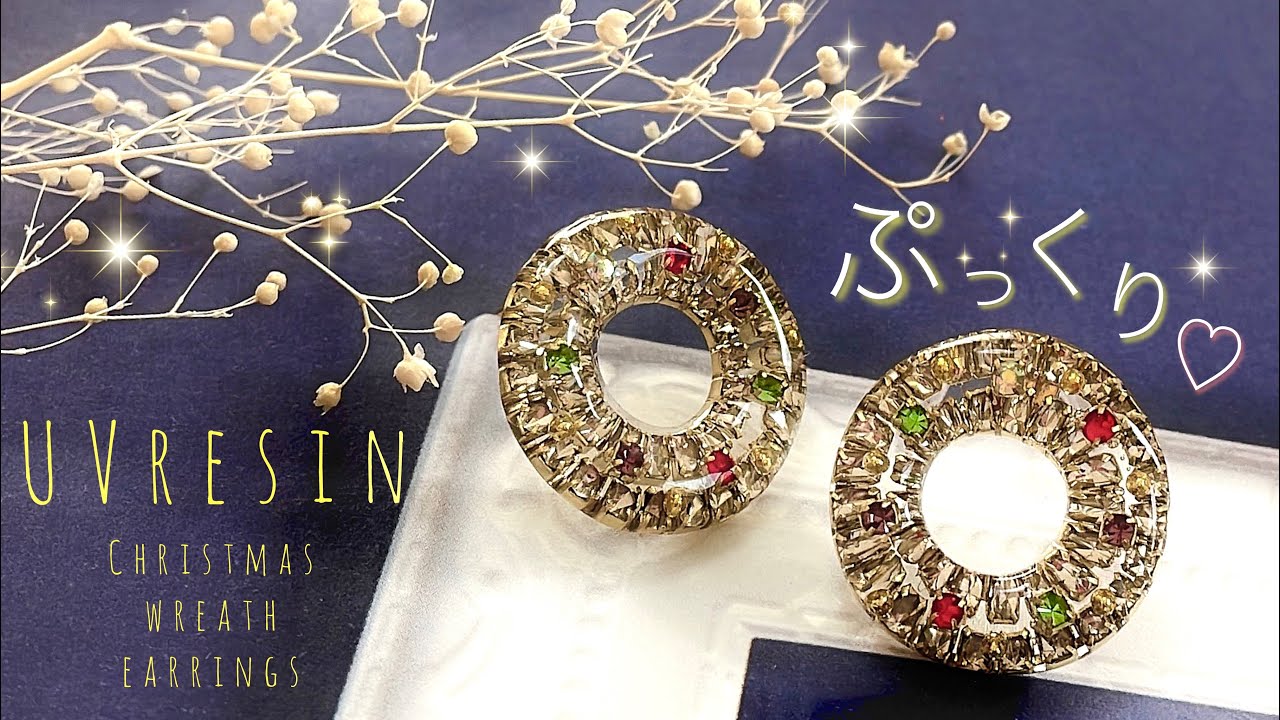 【UVレジン】100均アイテムでジュエリー級キラキラ✨リースピアスを作ってみた♡UV resin-Christmas wreath earrings