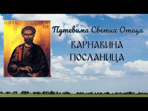 002 - Путевима Светих Отаца - Варнавина Посланица