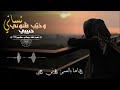 نساني وخيب ظنوني حبيبي   اخلي صورته بحضني ليالي   اغاني عراقيه
