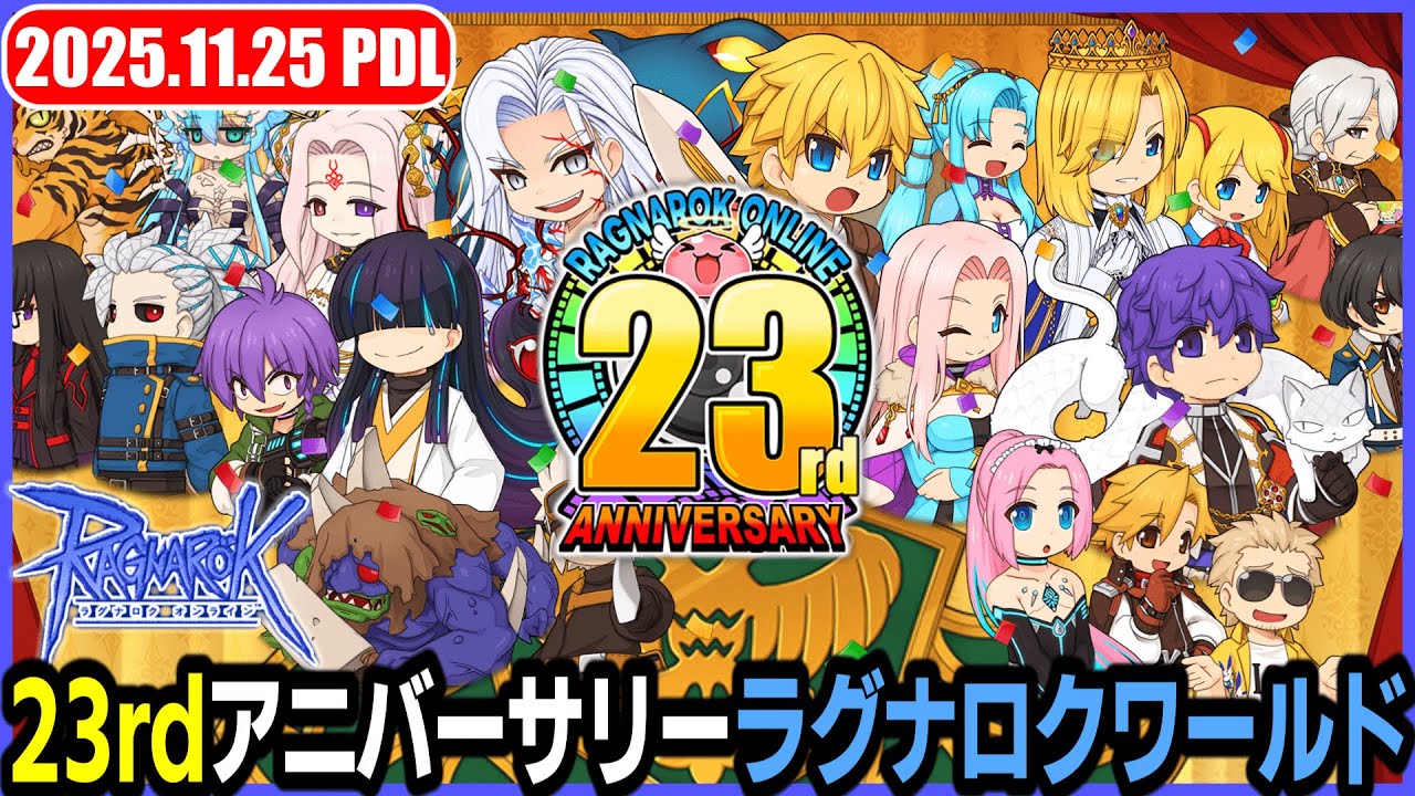 23rdアニバーサリー ラグナロクワールド | 𝐏𝐚𝐭𝐜𝐡𝐃𝐚𝐲𝐋𝐢𝐯𝐞