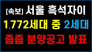 서울 흑석자이 무순위 분양공고 발표 + 누구나 추첨제