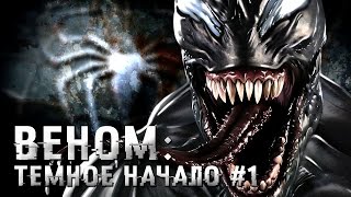 Веном: Темное начало #1 - Комиксы Marvel Веном: Темное начало #1 - Комиксы Marvel