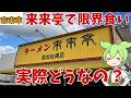【来来亭】京都風醤油味鶏がらスープの来来亭で爆食いしてきたのだ！来来亭って実際どうなの？