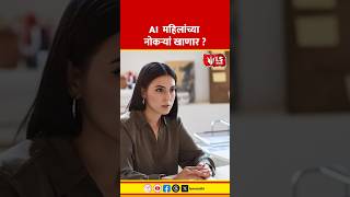 AI Automation Threatens Tech Jobs | AI  महिलांच्या नोकऱ्यां खाणार ?