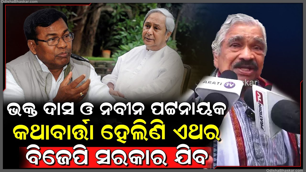 ଭକ୍ତ ଦାସ ଓ ନବୀନ ପଟ୍ଟନାୟକ କଥାବାର୍ତ୍ତା ହେଲିଣି ଏଥର ବିଜେପି ସରକାର ଭୁଷୁଡ଼ି ପଡିବ; ସୁର ରାଉତରାୟ