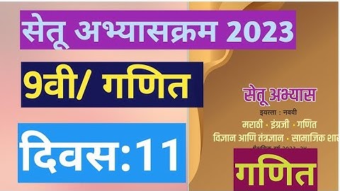 सेतू अभ्यासक्रम 2023||इयत्ता:9वी||गणित ||दिवस:11||Setu Abhyas 9vi Ganit Divas:11||9th Maths Day:11