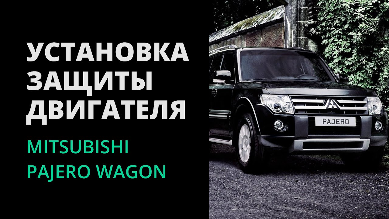 УСТАНОВКА ЗАЩИТЫ НА  MITSUBISHI PAJERO WAGON