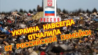 Украина навсегда отчалила от российской помойки