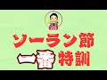 困っている質問が最多の振り付けを練習するよ!(ソーラン節、一番を猛特訓、くるくるシャキーン)