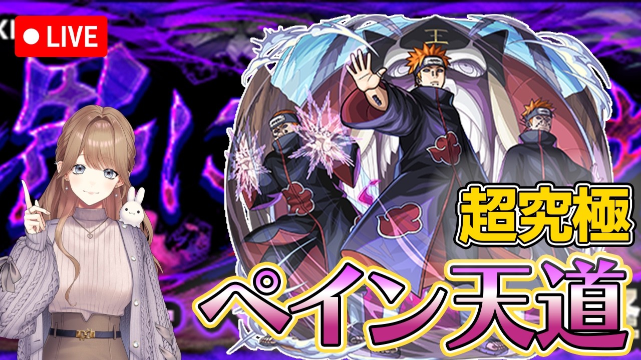 【モンストLive】超究極・"暁"のリーダー ペイン天道に初見で挑戦！《NARUTO-ナルト- 疾風伝》【ろあ】