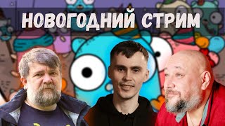 ПредНовогодний стрим | GoGetPodcast