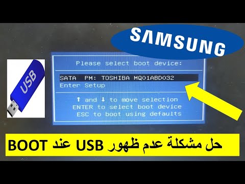 حل مشكلة لاب توب سامسونج لا يتعرف على USB اتناء البوت Samsung laptop can...
