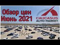 Обзор цен на площадке Caucasus Auto Market 2021. McCar.  Autopapa. Авто из Грузии.
