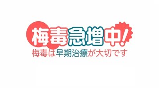 梅毒急増中！～梅毒は早期治療が大切です～（フルバージョン）