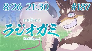 【雑談マロ等】定例配信ラジオガミ#187【Vtuber/荒塚オガミ】