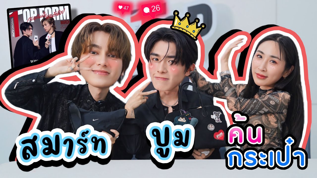 [Eng Sub] EP278 ค้นกระเป๋า 