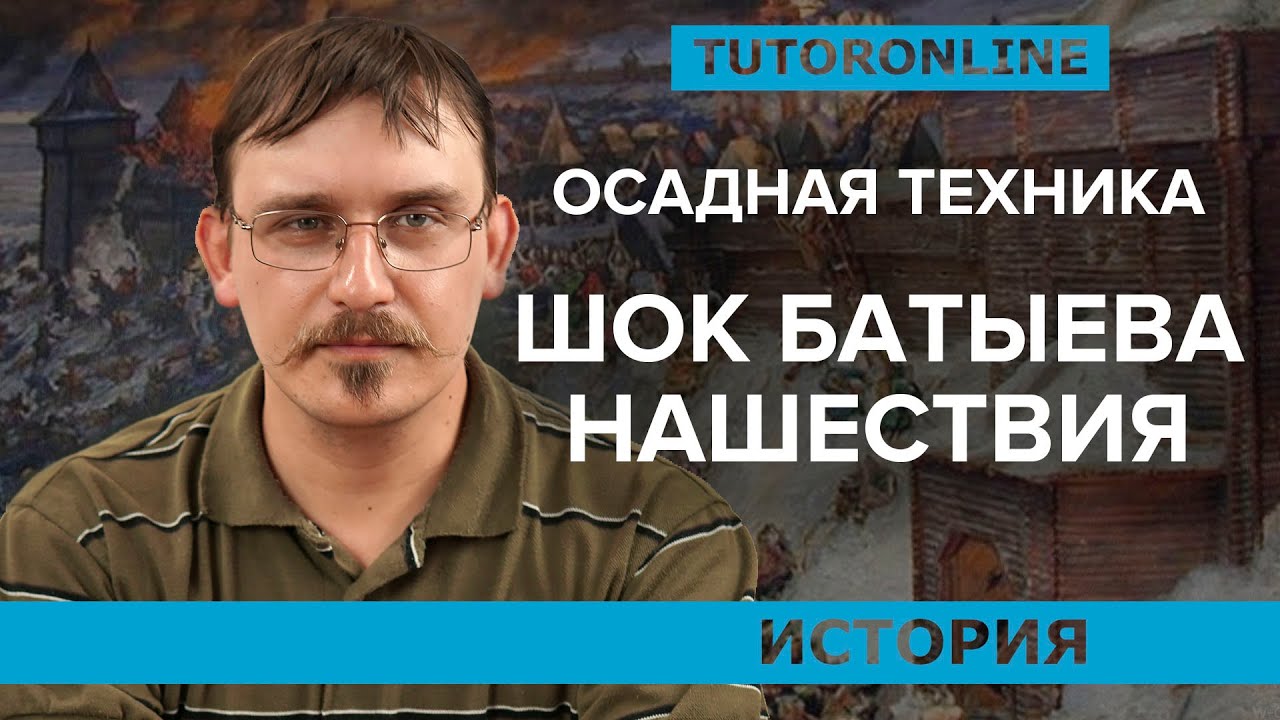 «Осадная техника: шок Батыева нашествия» | История TutorOnline - YouTube