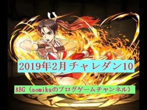 パズドラ 2月チャレダン10不知火舞x衛宮士郎ソロノーコン2月チャレンジクエストlv10 Youtube パズドラ 2月チャレダン10不知火舞x衛宮士郎ソロノーコン2月チャレンジクエストlv10 Youtube