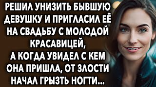 Решил унизить бывшую и пригласил на свадьбу с молодой красавицей, а когда увидел с кем она пришла...