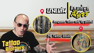 ที่สุดในบางแสน | สักสัญจรชลบุรี Yakthaitattoo&PBtattoo : Tattoo Brothers สักแต่พูด